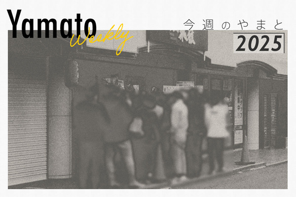 今週のやまと20251114