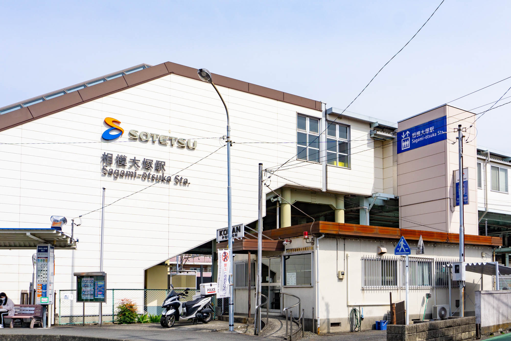 相模 大塚 駅