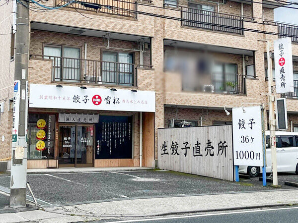 藤沢街道ぞい深見に「いくらや」って買取専門店ができてる。餃子の雪松