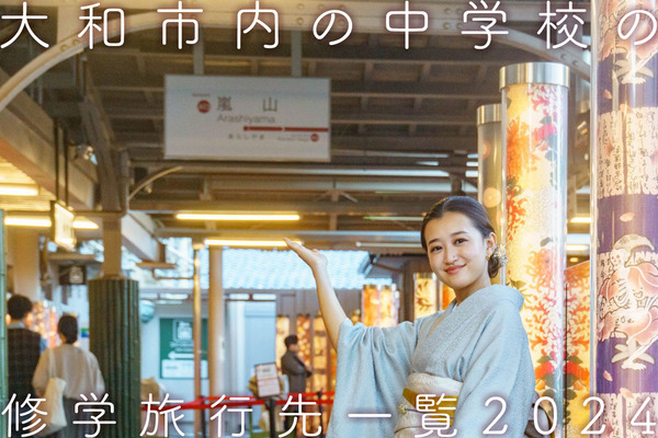 中学校修学旅行2024
