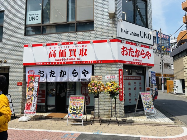 南林間駅ちかくに「おたからや」って買取専門店ができてる