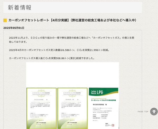 安田物産公式サイト：カーボンオフセットレポート
