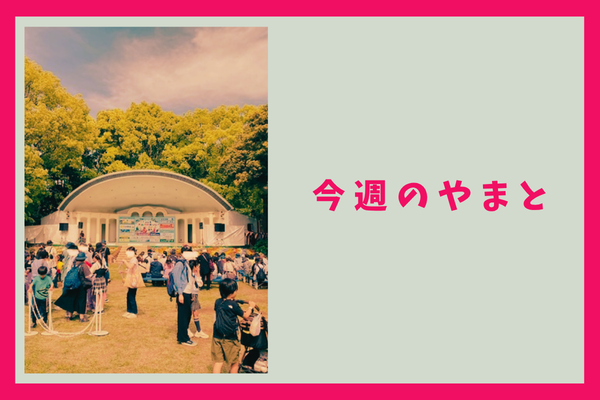 今週のもりかど・やまと