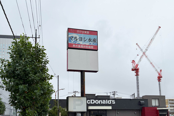 旧マルヨシ水産-2609292