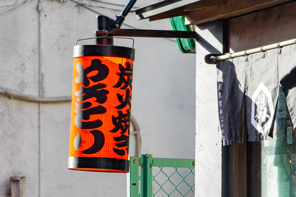 鳥清茶屋-2602197