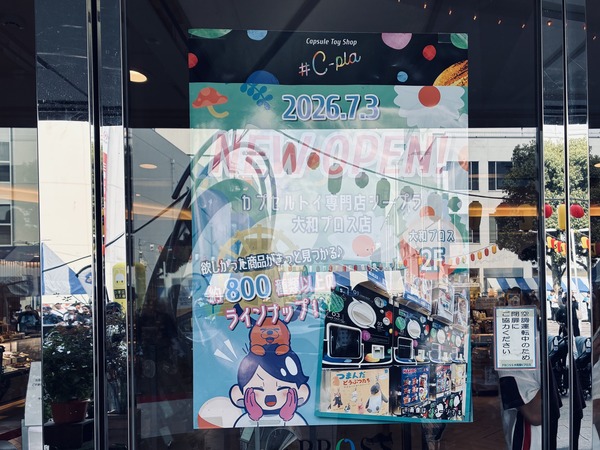 大和東のカプセルトイ専門店