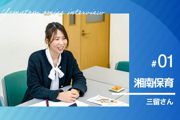 湘南保育インタビューサムネイル