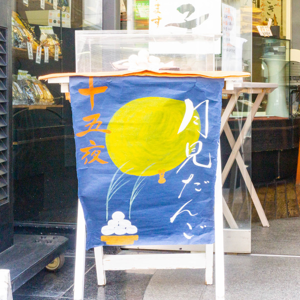 お月見団子-2209058