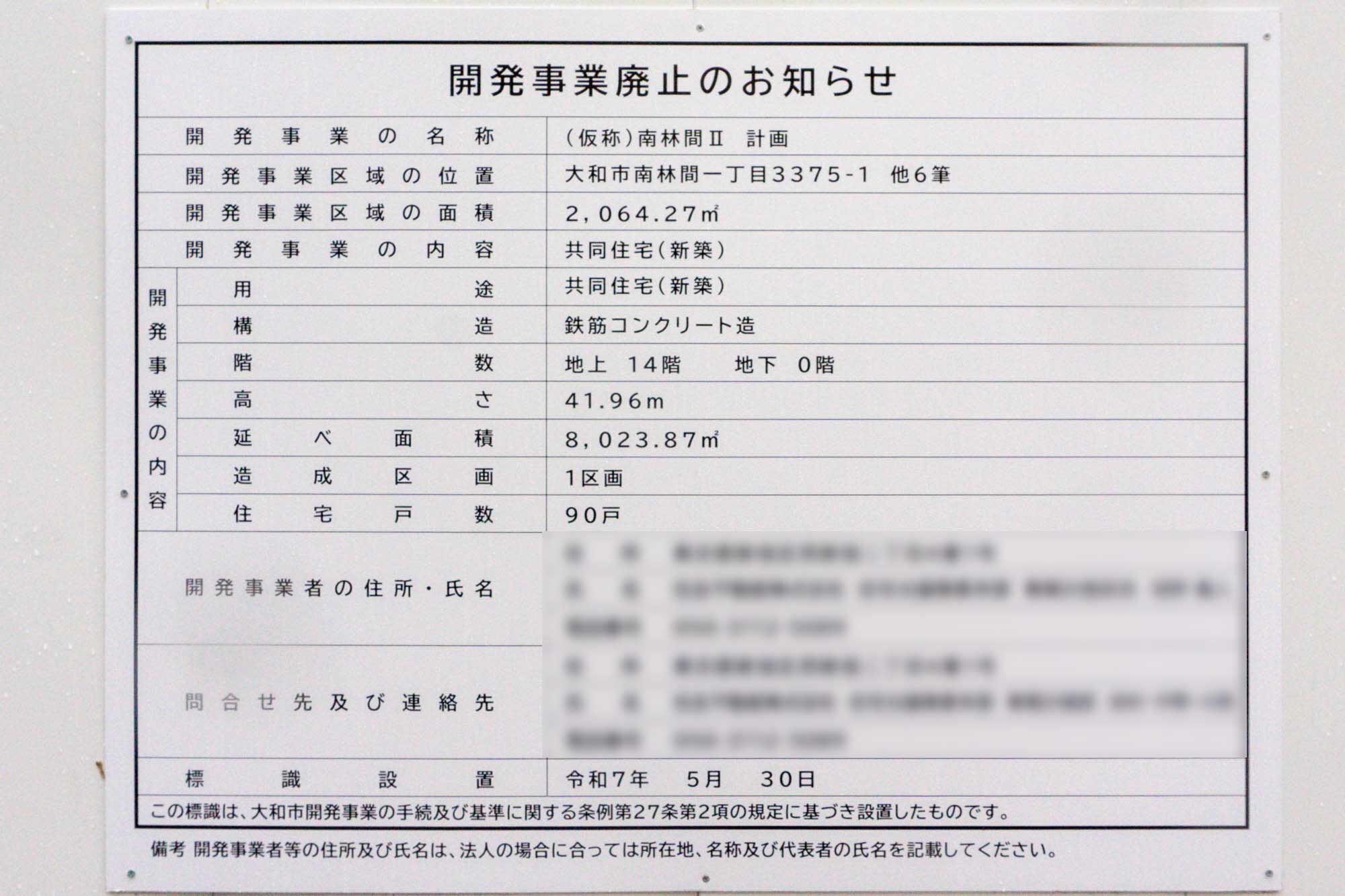 追記:開発事業が廃止されてる】南林間に14階建て90戸のマンション