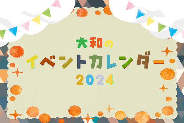 大和市の注目イベントカレンダー2024【やまとぴまとめ】