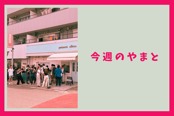 今週のもりかど・やまと