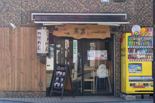 糸吉-2202071