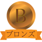 ブロンズ