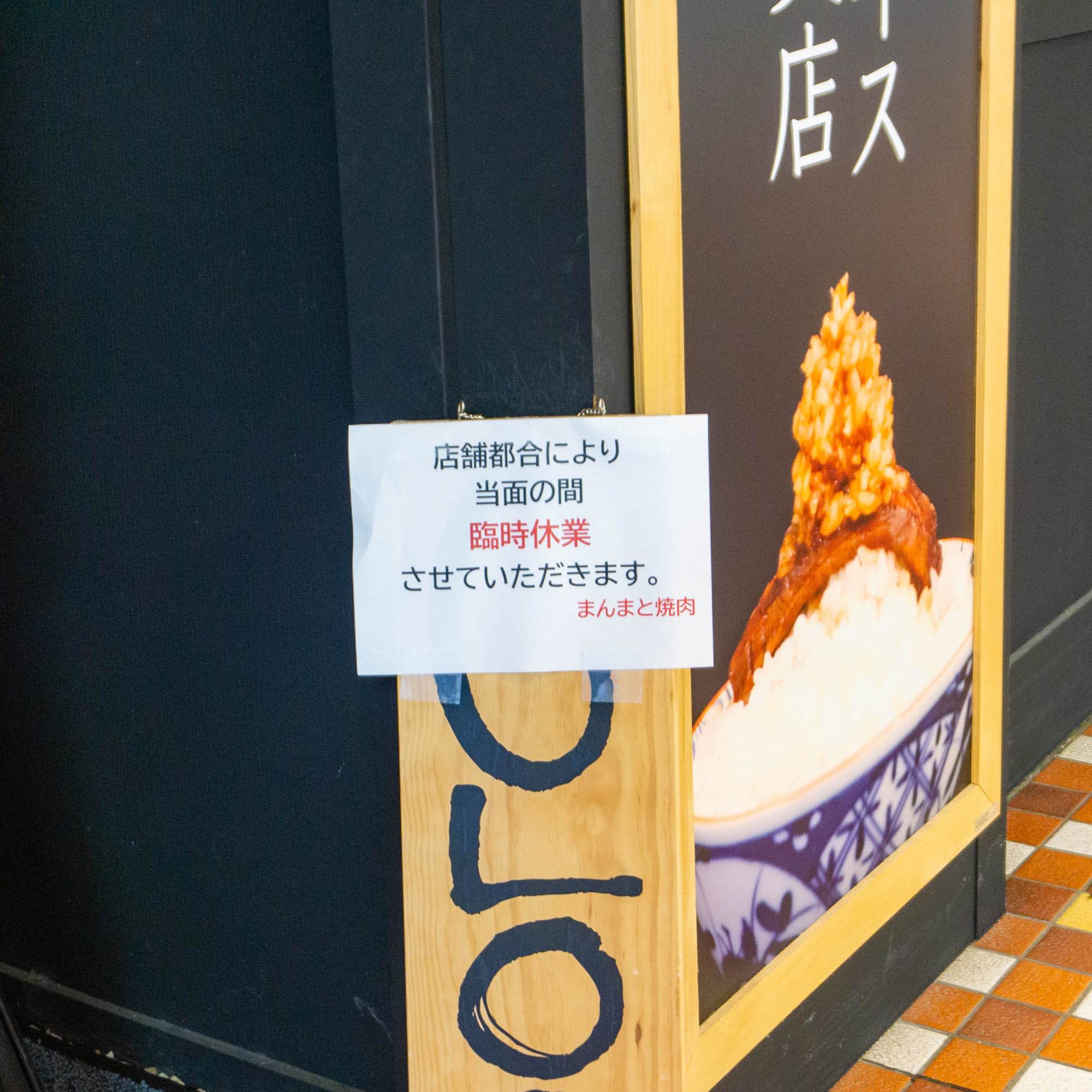 さがみ野駅の「相鉄ライフ」にある『まんまと焼き肉』が休業してる。リニューアル予定 : 大和とぴっく-やまとぴ