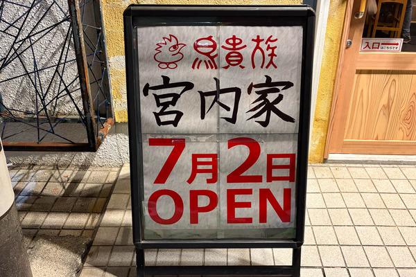 鳥貴族宮内家-2607032
