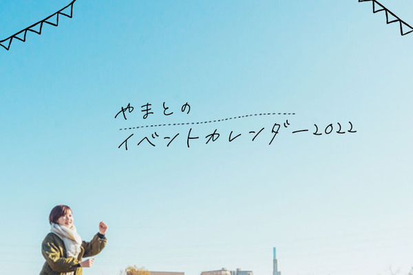 やまとイベントカレンダー2022