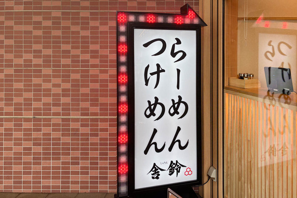 舎鈴オープン-2607074