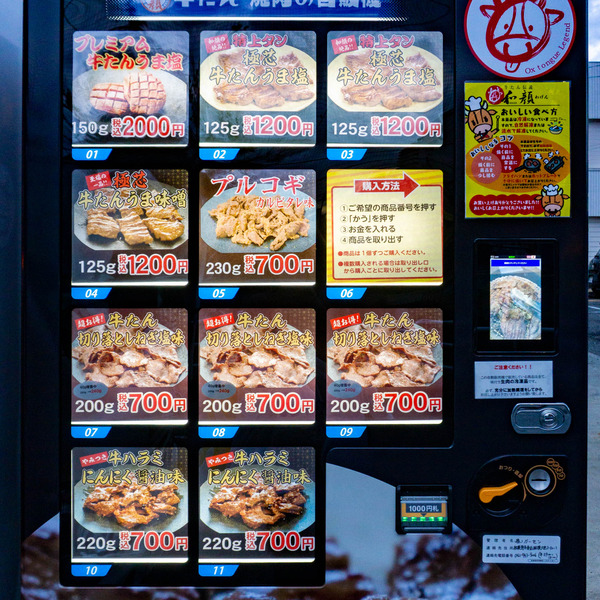 牛たん自販機ポラリス-2211245