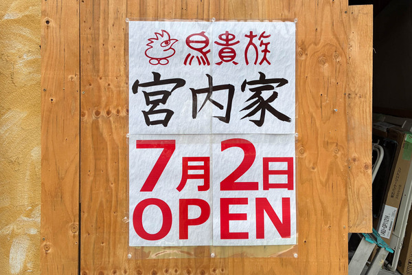 鳥貴族宮内家-2606112