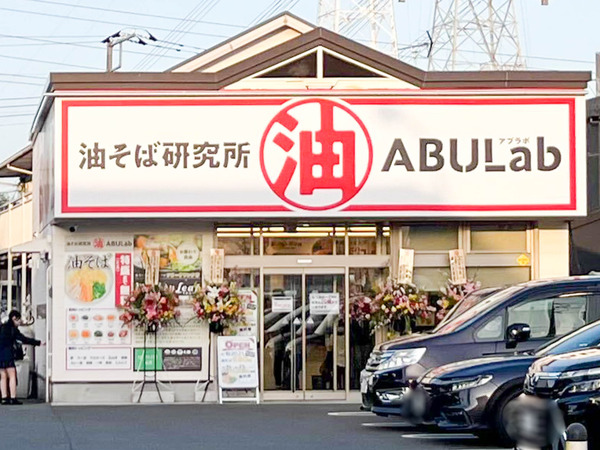 藤沢街道ぞい長後につくってた「油そば研究所 ABULab（アブラボ）」がオープンしてる。『ザ・どん』があったとこ
