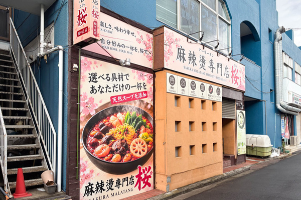 桜ヶ丘駅ちかくに「麻辣燙専門店 桜」ができるみたい。『祝庄』があったとこ