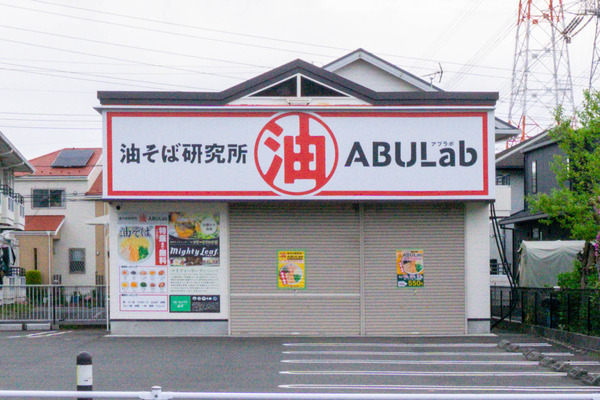 藤沢街道ぞい長後に「油そば研究所 ABULab（アブラボ）」ができるみたい。『ザ・どん』があったとこ。4月19日オープン予定