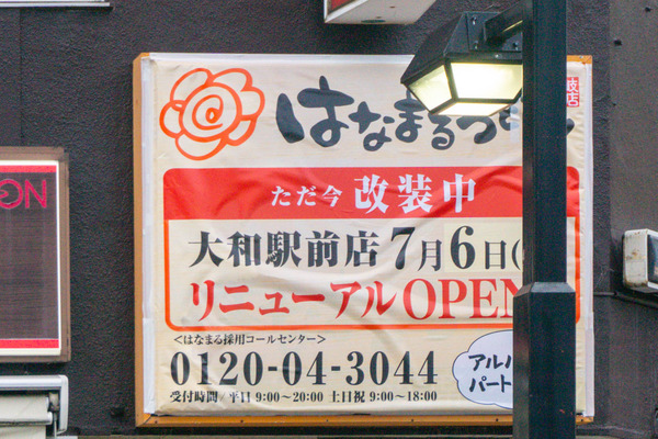 【追記:7月6日リニューアルオープン予定】大和駅ちかくの「はなまるうどん」が改装工事してる