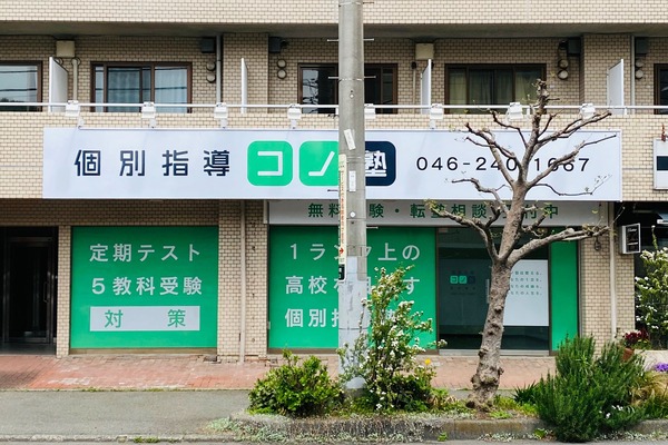 やまと根岸通りぞい南林間に「コノ塾」つくってる。『flower+leaf 蒼い森』があったとこ