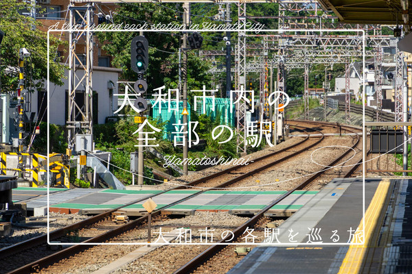 大和市内駅めぐり完