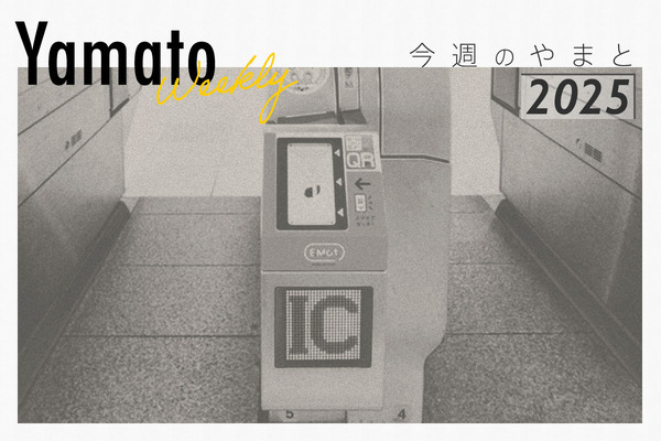 今週のやまと20251031
