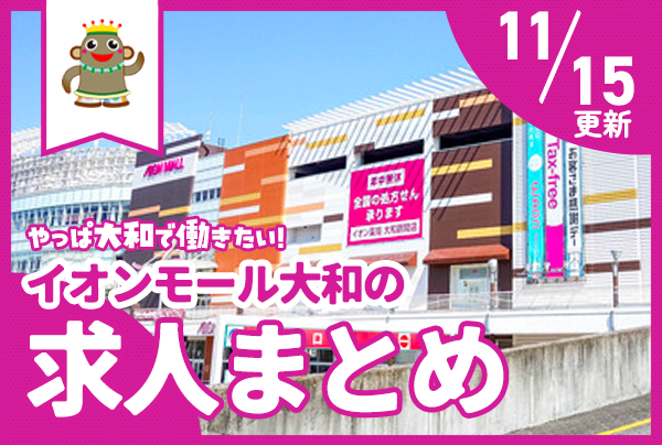 イオンモール大和の求人まとめ【やまとぴ求人】