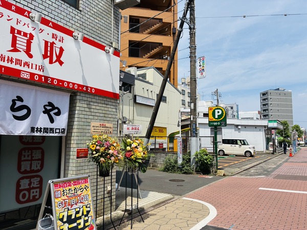 南林間の買い取り専門店