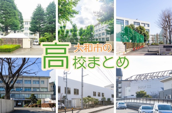 大和市の高校まとめ サムネイル