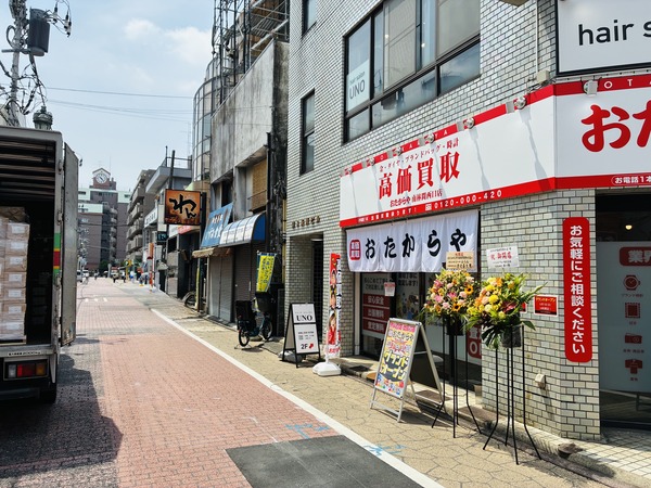 南林間のおたからや