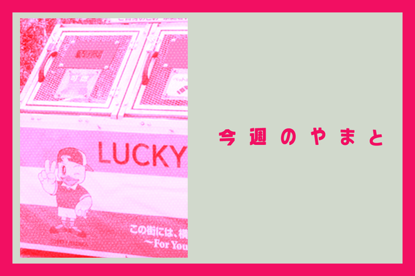 やまと2026-復元