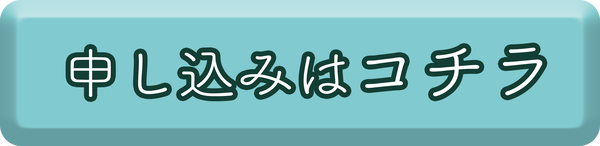 申し込み-(1)