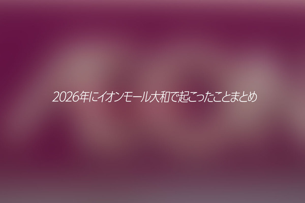 イオンモール大和まとめ