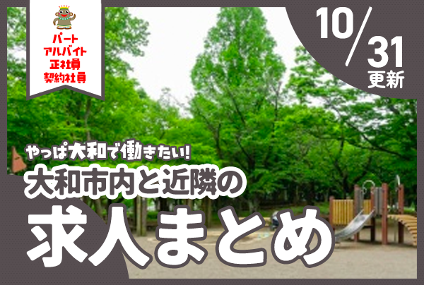 大和市内と近隣の正社員・契約社員、パート・アルバイトの求人一覧【やまとぴまとめ】