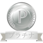プラチナ