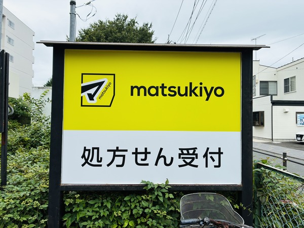 相模原市の薬局
