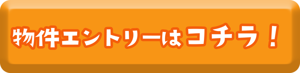 物件エントリー