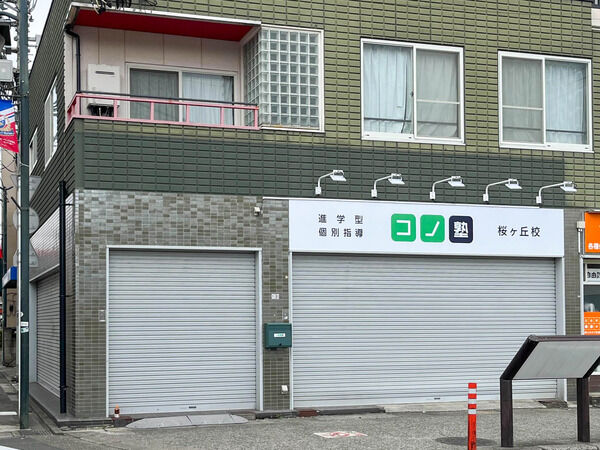 桜ヶ丘駅ちかくの「コノ塾」の場所に2015年ごろあったお店はなに？【やまとクイズ】