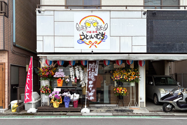 大和駅ちかくにつくってた「沖縄酒場うとぅいむち」がオープンしてる