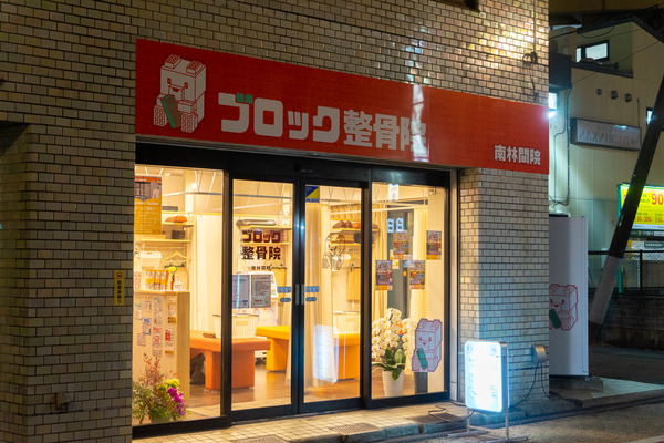 ブロック整骨院-2201265