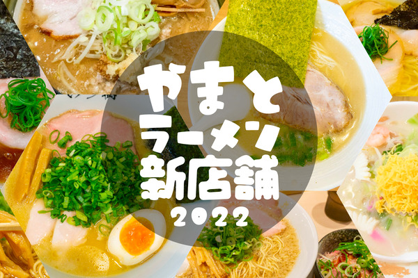 _20212022ラーメンまとめ