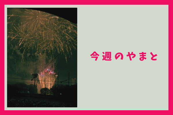 今週のもりかど・やまと