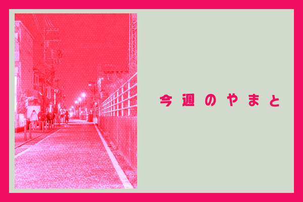 今週のやまと2026