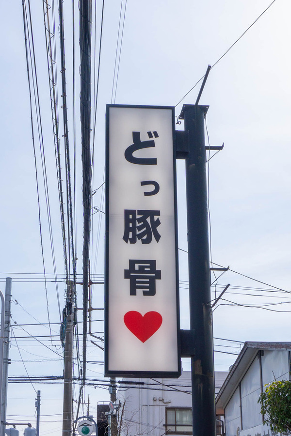 豚骨-2202121
