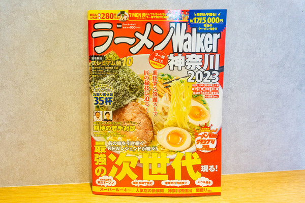 ラーメンウォーカー-2211021