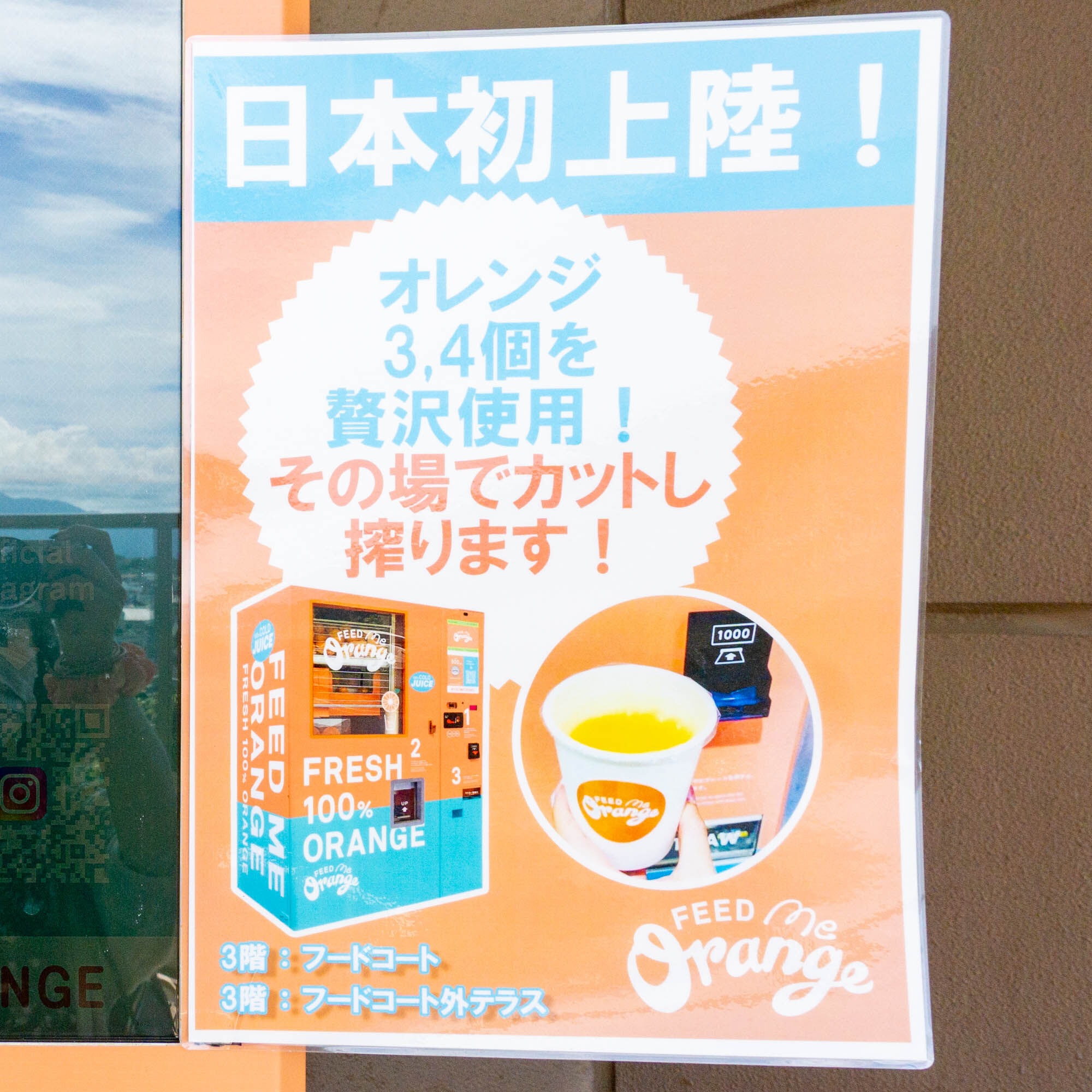 イオン大和のフードコートに生搾りオレンジジュース自販機が設置され